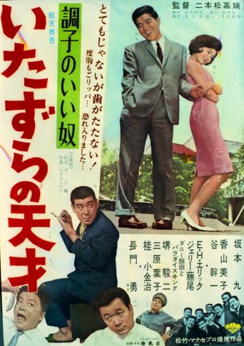 A good guy - A mischievous genius (1965) poster