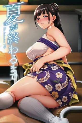 夏が終わるまで The Animation (2020) poster
