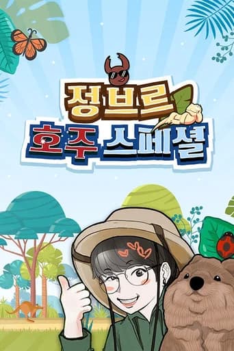 정브르 호주 스페셜 (2022) poster