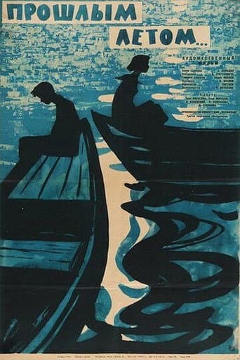 Proshlym Letom (1962) poster