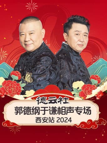 德云社郭德纲于谦相声专场西安站 (2025) poster