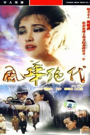 风华绝代 (1992) poster