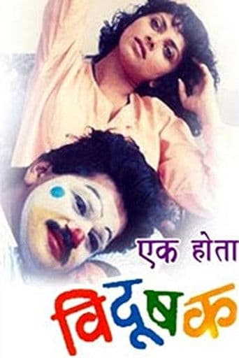 Once There Was A Clown (1992) poster