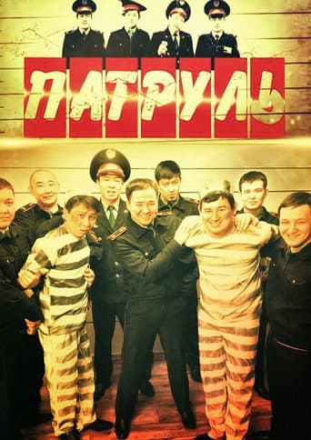 Патруль (2015) poster