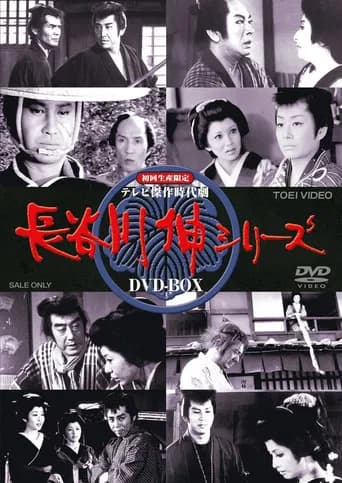 The Shin Hasegawa Series (1972) poster