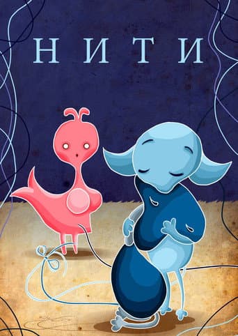 The Strings (1996) poster