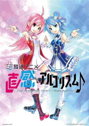 直感×アルゴリズム♪ (2017) poster