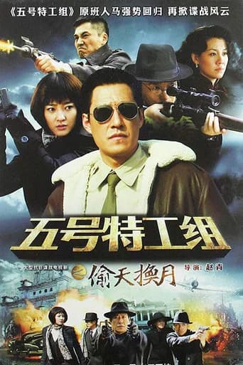 五号特工组2 poster
