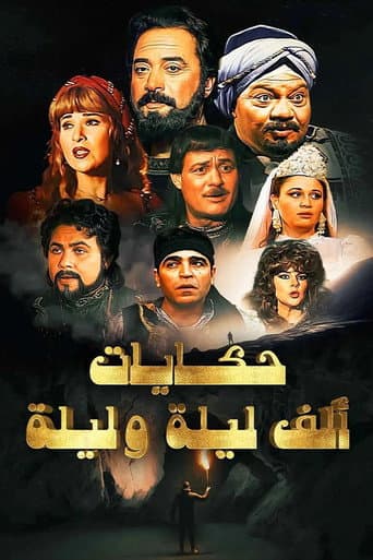 ألف ليلة وليلة (1991) poster