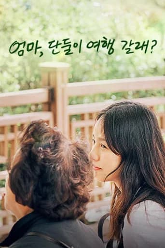엄마, 단둘이 여행 갈래? (2024) poster