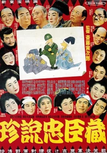 珍説忠臣蔵 (1953) poster