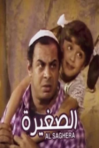 El Soghayara (1982) poster