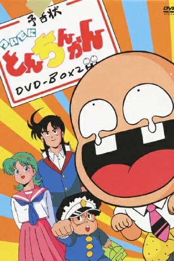 Tsuide ni Tonchinkan (1987) poster