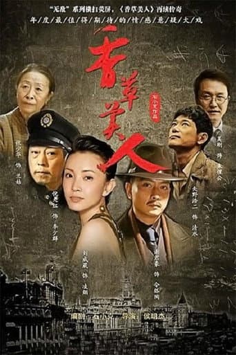 香草美人 (2011) poster