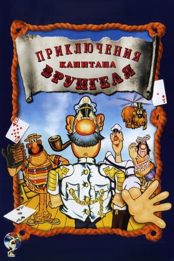 Adventures of Captain Vrungel (1980) poster