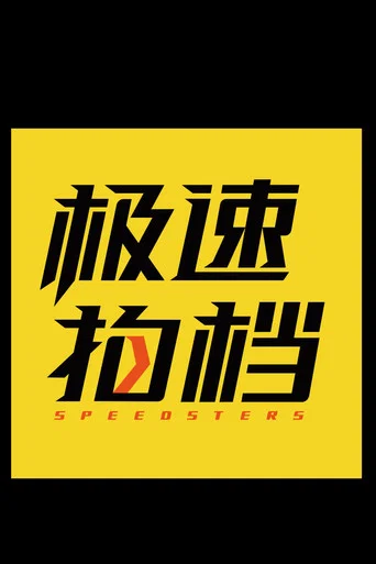 极速之旅 (2023) poster