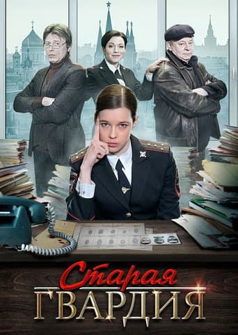 Старая гвардия (2019) poster