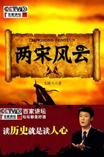 百家讲坛：两宋风云 (2009) poster