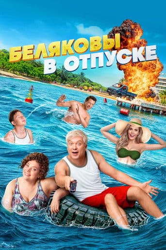 Belyakovs Are on Vacation (2024) poster