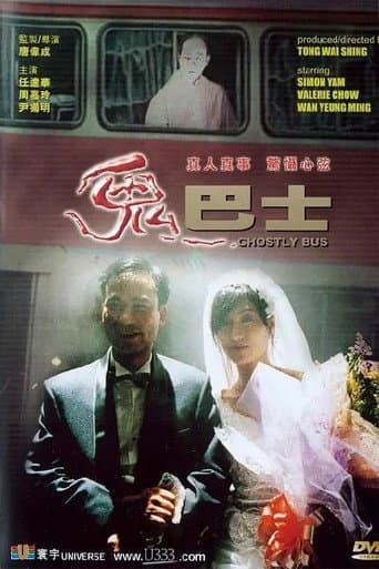 Ghostly Bus (1995) poster