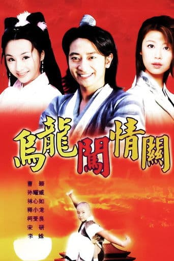Wulong Prince (2002) poster