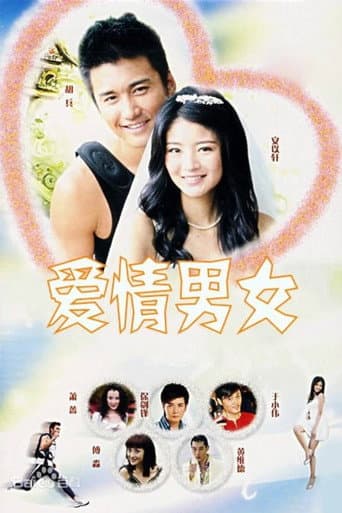 爱情男女 (2006) poster