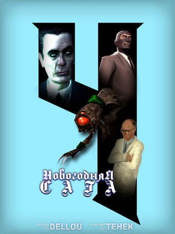 Новогодняя Сага 4 (2025) poster