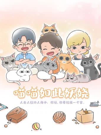 Miaomiao Ruci Yaorao (2022) poster
