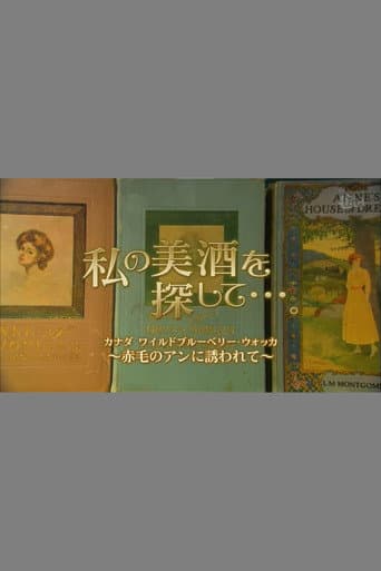 私の美酒を探して・・・。 (2011) poster