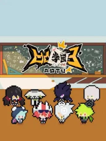 凹凸学园 (2019) poster