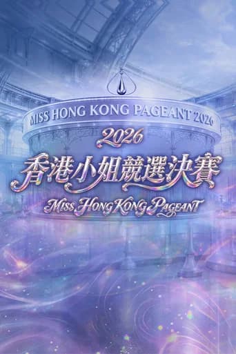 香港小姐竞选决赛 poster