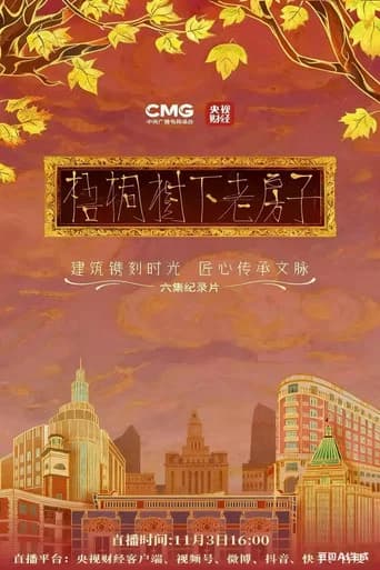 梧桐树下老房子 (2025) poster