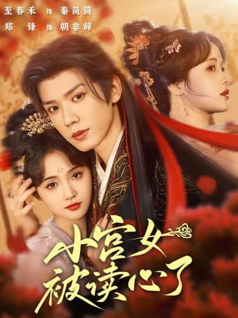 小宫女被读心了 (2025) poster