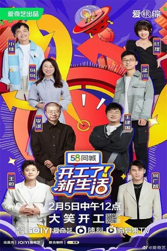 开工了！新生活 (2023) poster