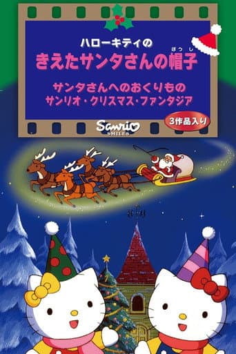 Sanrio Christmas Fantasia (1992) poster