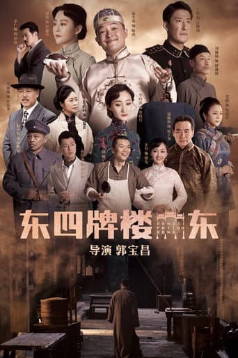Dongsi Pailou Dong (2021) poster