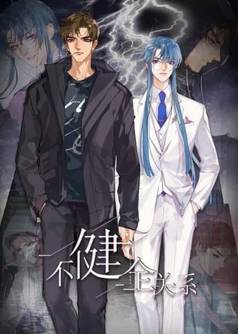 不健全关系·动态漫 (2021) poster