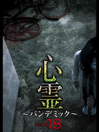 Spirit Pandemic Phase 18 (2020) poster