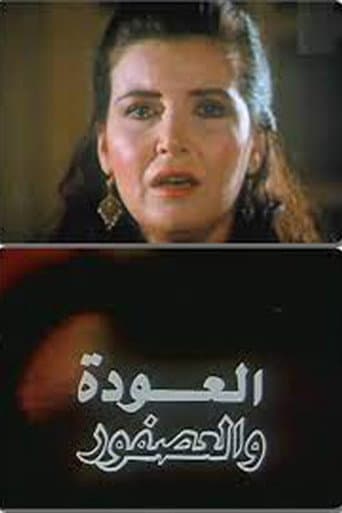Al Alwda Wa Al Asfour (1991) poster