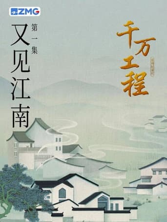 千万工程 (2024) poster