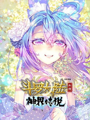 斗罗大陆外传神界传说（动态漫画） (2021) poster