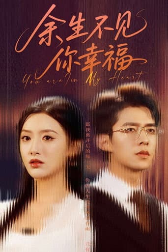 余生不见你幸福 (2025) poster
