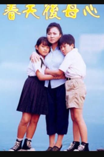 春天後母心 (1998) poster