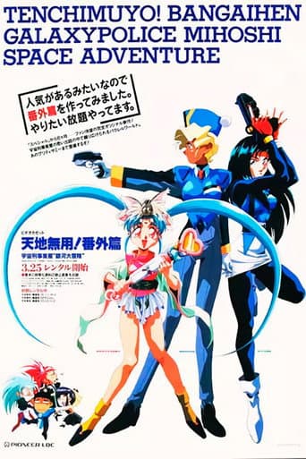 Tenchi Muyou!: Galaxy Police Mihoshi Space Adventure (1994) poster