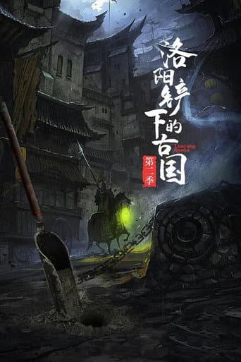 洛阳铲下的古国 (2017) poster