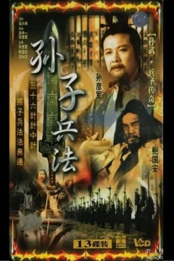 孙武 (1997) poster