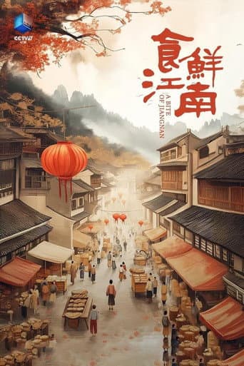 食鲜江南 (2025) poster