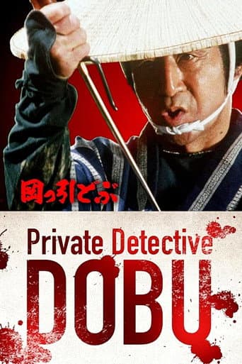 Private Detective Dobu (1991) poster