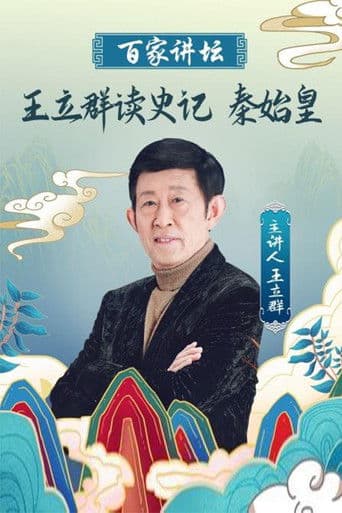 王立群读《史记》秦始皇 (2008) poster