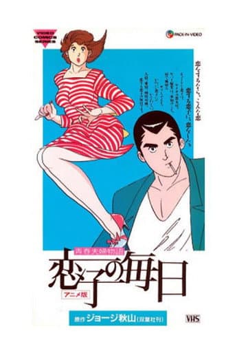Koiko no Mainichi (1989) poster